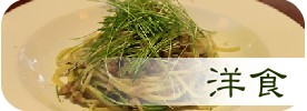 洋食のレシピ